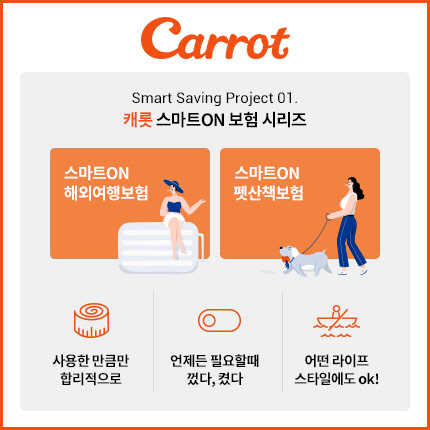 캐롯손해보험 스마트ON 펫산책보험 <캐롯손해보험 제공>